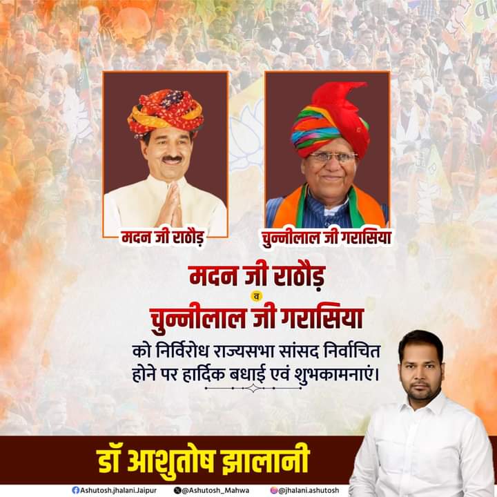 राजस्थान से राज्यसभा द्विवार्षिक चुनाव 2024 में भाजपा उम्मीदवार श्री चुन्नीलाल गरासिया जी एवं श्री मदन राठौड़ जी को निर्विरोध राज्यसभा सांसद निर्वाचित होने पर हार्दिक बधाई और भावी कार्यकाल हेतु शुभकामनाएं।

#RajyaSabha #Rajasthan #MadanRathore #ChunnilalGarasiya