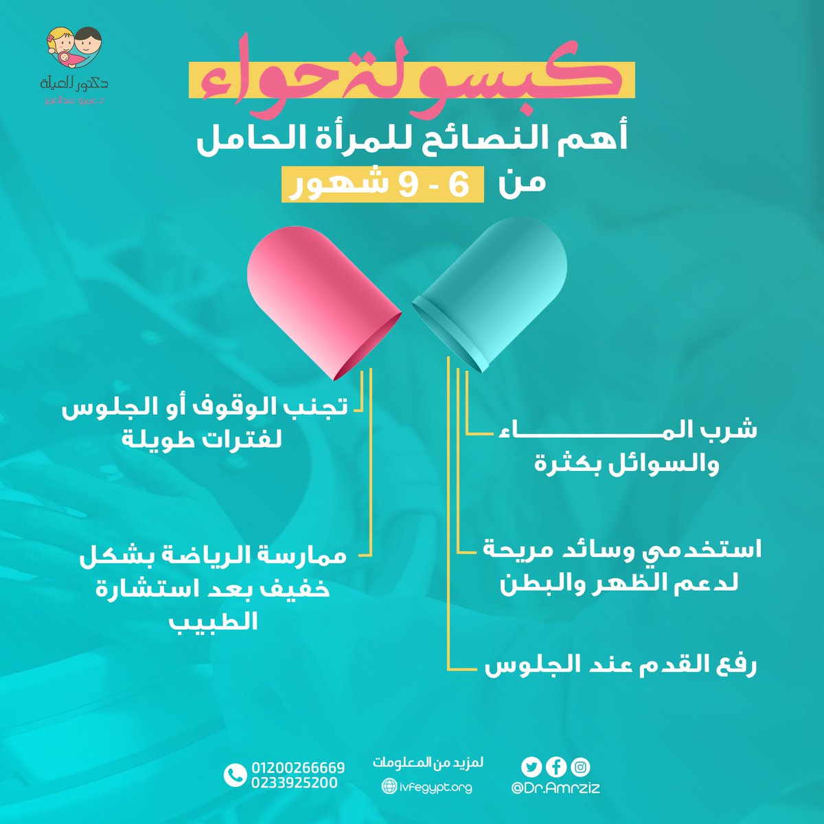 DrAmrAziz's tweet photo. كبسولة حواء للحامل🤰
آخر 3 شهور من الحمل من أصعب مراحل الحمل وعشان تخففي من صعوبتها لازم تلتزمي بالنصائح دي
#حمل #نصائح_للحامل #متابعه_الحمل #مراحل_الحمل #دكتور_العيلة https://t.co/bKWYfdvuAh