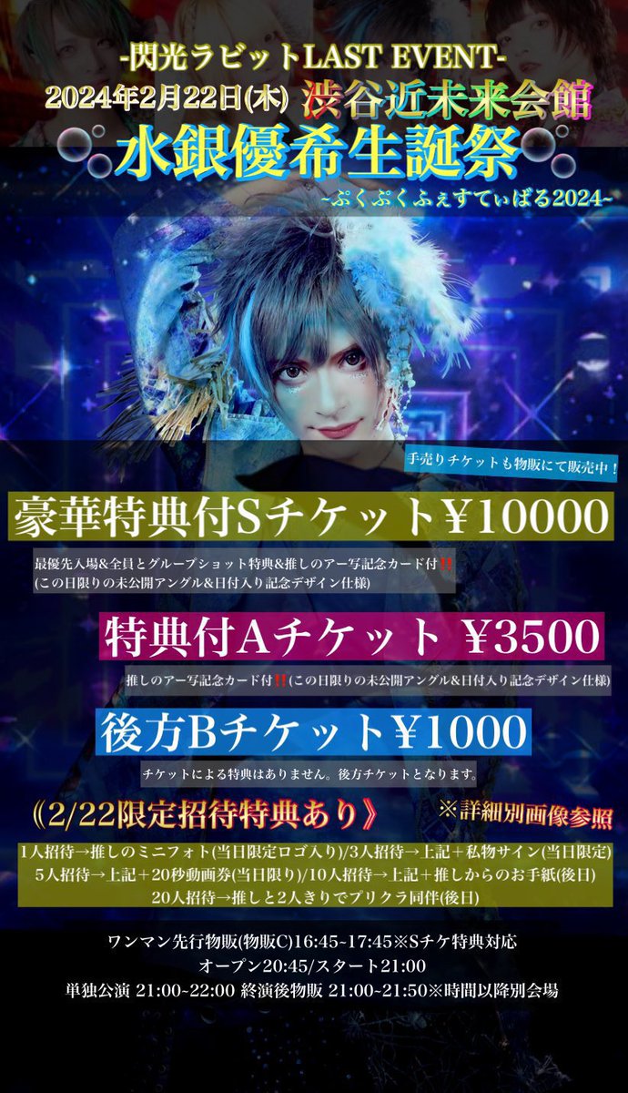 SenkouRabbit's tweet photo. ラストイベントまであと2日...💥

【-閃光ラビットLAST EVENT-】

🫧水銀優希生誕祭🫧
~ぷくぷくふぇすてぃばる2024~

✨ 2024.2.22 渋谷近未来会館✨
⚡️閃光ラビットワンマン🐬
OPEN 20:45 START 21:00 ※時間確定
チケット🎫
https://t.co/UqyBroaidj
配信📷
https://t.co/fWShJcDo0A

---

🐬主催
チケット🎫
https://t.co/PfJd31ltza
配信📷
https://t.co/dqViHCwifN