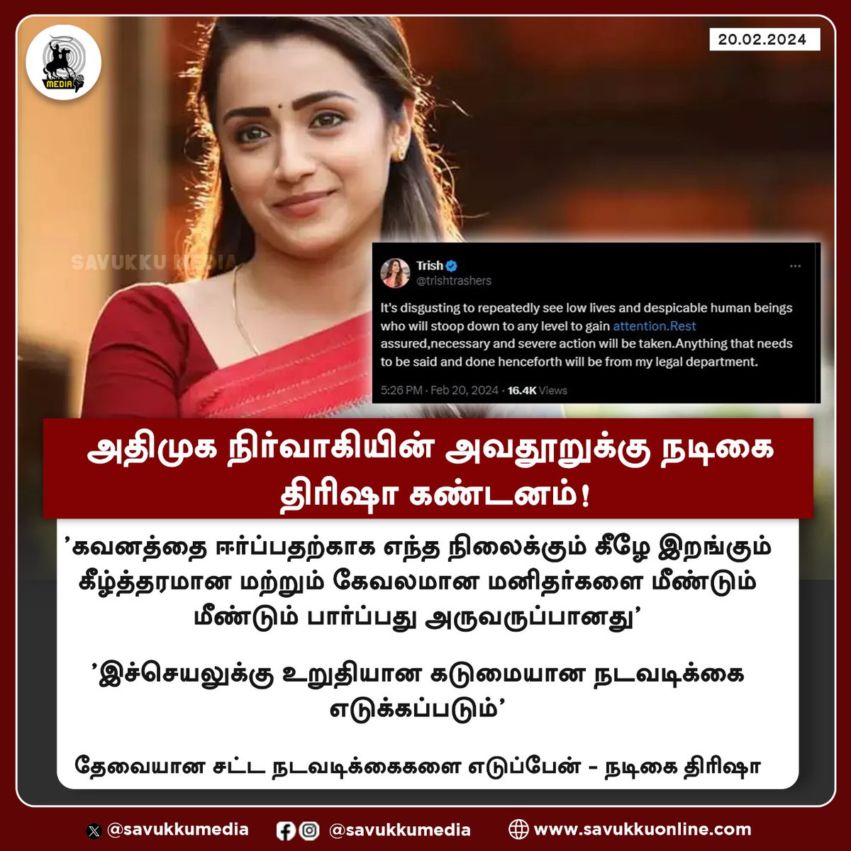 அதிமுக நிர்வாகியின் அவதூறுக்கு நடிகை திரிஷா கண்டனம்!

#Trisha #cheran #admk #tamilnadu #tamil #splextamil