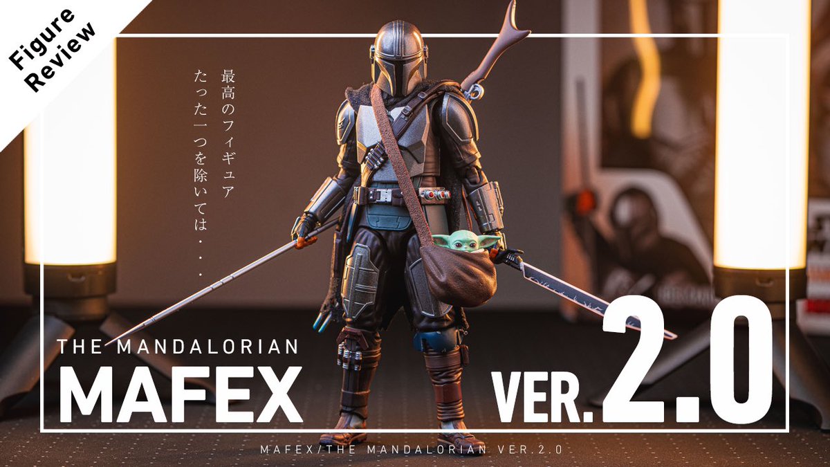 MAFEX マフェックス マンダロリアン Ver.2.0 レビュー - 超