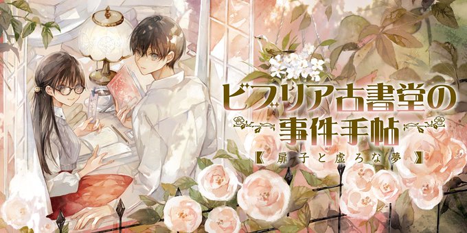 この度、三上延先生原作『ビブリア古書堂の事件手帖～扉子と虚ろな夢～』の漫画を担当させていただくことになりました。古書と絆の物語を大切に描かせていただきます。ヤングエースUPにて、2月23日(金)より連載開始です。よろしくお願いいたします 