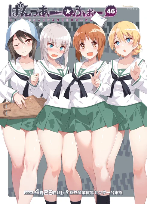 【ガルパンオンリー】「ぱんっあ☆ふぉー!46】4月29日に浅草の都立産業貿易センター台東館にて開催!サークル参加受付中です!是非GWの東京ぱんあに御参加ください!陸海空魔合同演習フレンズ 