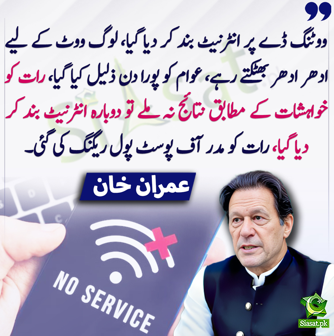 siasatpk's tweet photo. ووٹنگ ڈے پر انٹرنیٹ بند کر دیا گیا، لوگ ووٹ کے لیے ادھر ادھر بھٹکتے رہے، عوام کو پورا دن ذلیل کیا گیا، رات کو خواہشات کے مطابق نتائج نہ ملے تو دوبارہ انٹرنیٹ بند کر دیا گیا، رات کو مدر آف پوسٹ پول ریگنگ کی گئی۔ عمران خان
@ImranKhanPTI 
https://t.co/WuKM84LXxZ https://t.co/eizJaWjEOg