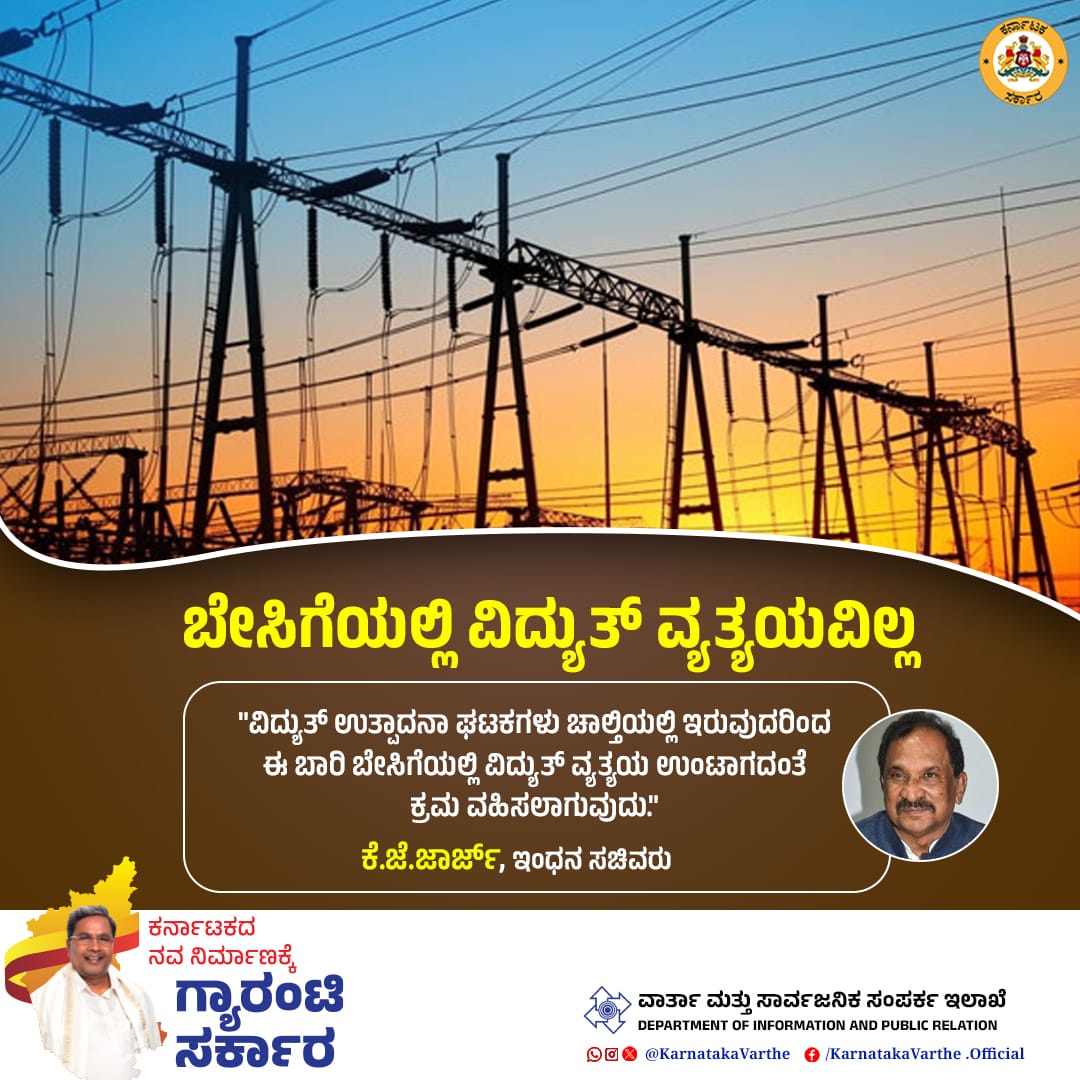 ವಿದ್ಯುತ್‌ ಉತ್ಪಾದನಾ ಘಟಕಗಳು ಚಾಲ್ತಿಯಲ್ಲಿ ಇರುವುದರಿಂದ ಈ ಬಾರಿ ಬೇಸಿಗೆಯಲ್ಲಿ ವಿದ್ಯುತ್‌ ವ್ಯತ್ಯಯ ಉಂಟಾಗದಂತೆ ಕ್ರಮ ವಹಿಸಲಾಗುವುದು ಎಂದು ಇಂಧನ ಸಚಿವ ಕೆ.ಜೆ.ಜಾರ್ಜ್‌ ಭರವಸೆ ನೀಡಿದ್ದಾರೆ. #Electricity #KarnatakaGovernment @CMofKarnataka @siddaramaiah @thekjgeorge