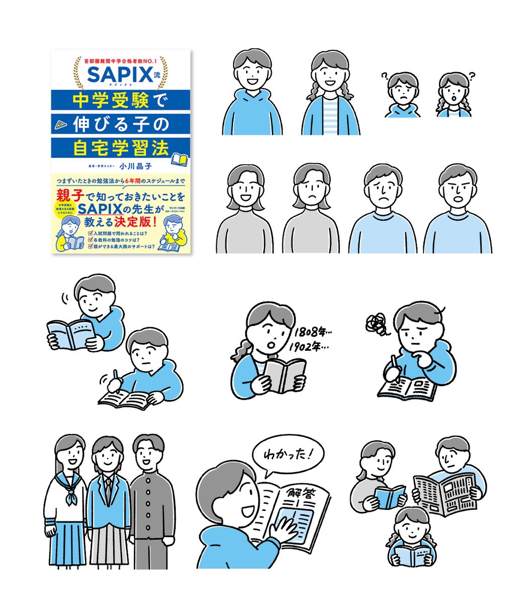 \ お仕事 /    

媒体:「SAPIX流 中学受験で伸びる子の自宅学習法」
出版:サンマーク出版
著者:小川晶子さん
協力:SAPIX小学部
デザイン:萩原弦一郎さん(256)
イラスト:長野美里    

こちらの表紙・中面イラストを担当しました! 
親子で中学受験に向き合うための学習法を紹介する内容です。 