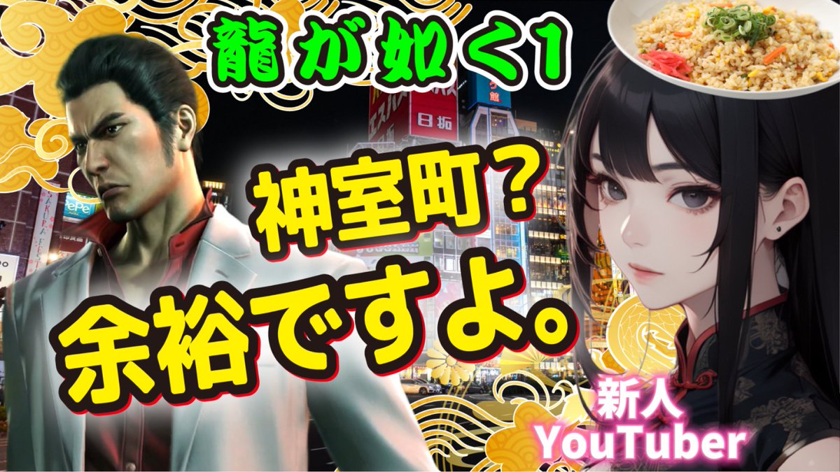 【龍が如く極】#1
神室町？余裕ですよ。
youtube.com/live/AiqdBtY3k… @YouTubeより 
チャンネル史上最大級のシリーズものになるか！
目指せ！龍が如く８
#龍が如く #龍が如く極 #龍が如く8 #話題ゲーム #人気ゲーム #新人youtuber #新人vtuber