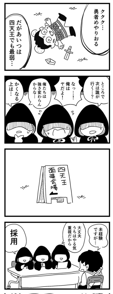四天王はつらいよ
(四コマ漫画) 