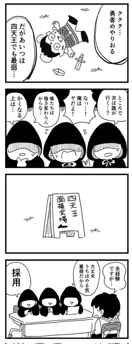 四天王はつらいよ(四コマ漫画) 