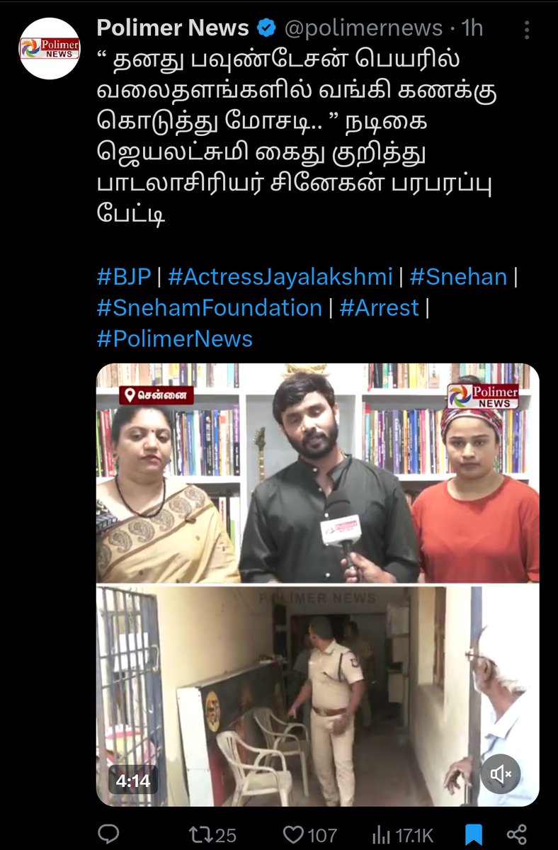BrindaHere's tweet photo. https://t.co/BRWgiXNnjO
பாஜக நிர்வாகி நடிகை ஜெயலட்சுமி கைது
#SnehanFoundation @jlxmi11 #BJPParidhabangalR #20thFebR @KavingarSnekan #PoetSnehan #Snehan https://t.co/eQ5eNi9sKs