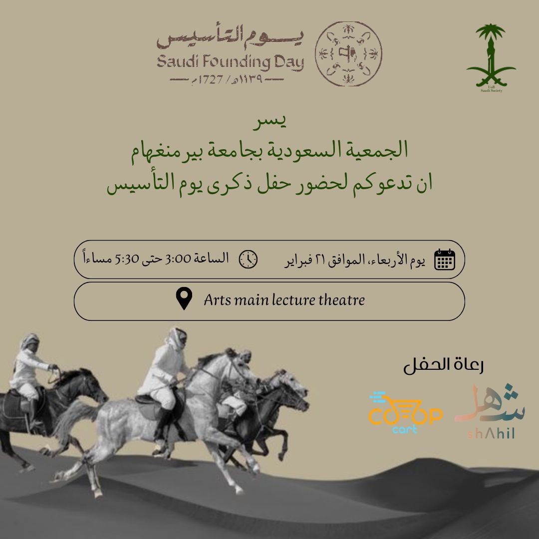 السلام عليكم ورحمة الله وبركاته 

يسرنا نحن أعضاء الجمعية السعودية أن ندعوكم للإحتفال بيوم التأسيس.

- يُفضل الحضور بالزي السعودي الرسمي. 
- يمنع حضور الاطفال للحفل وذلك وفقاً لقوانين الجامعة و مساحة موقع الاحتفال.