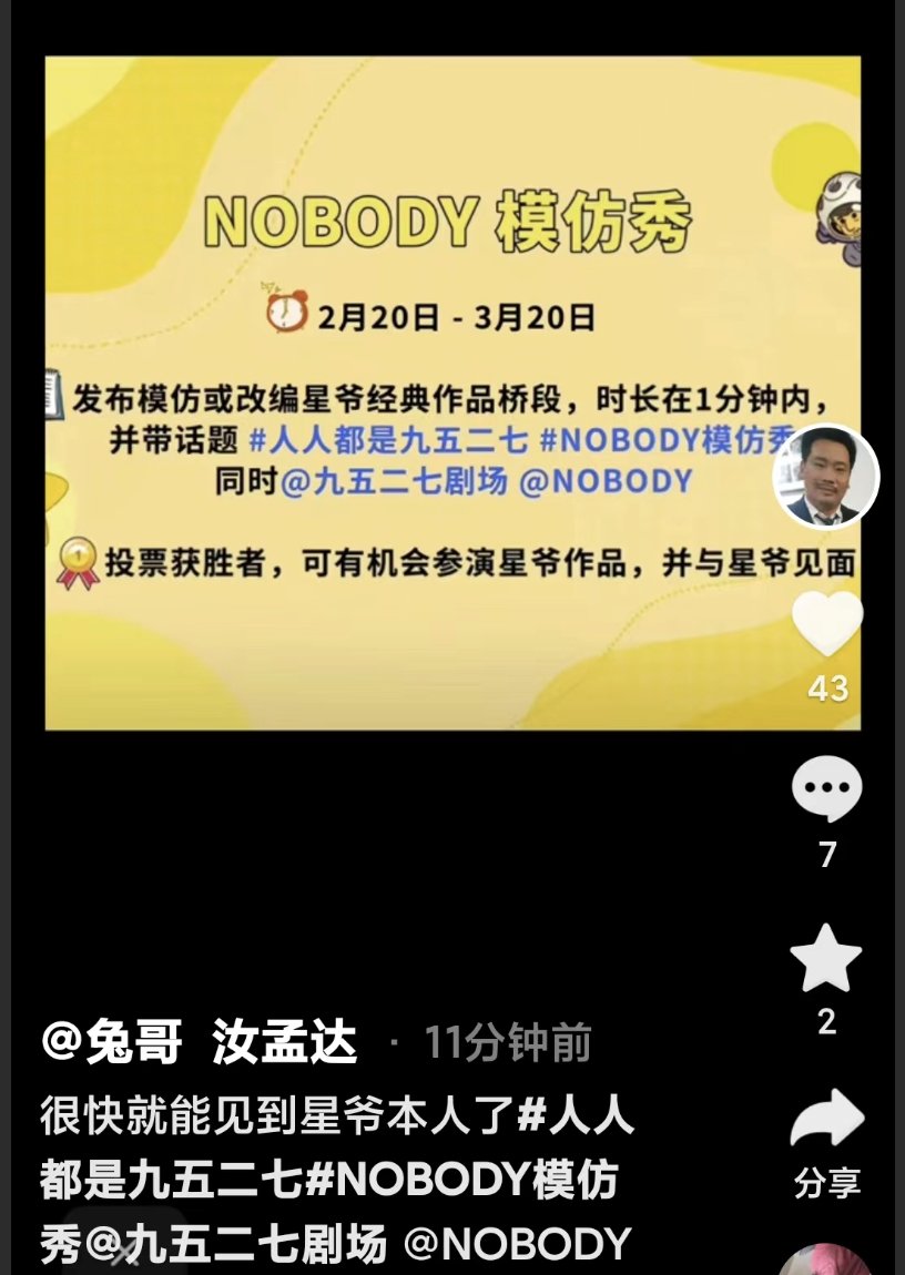 你们懂抖音吗？接下来全是 #nobody 全是9527剧场。。
全是热度了。。聪明钱知道该怎么做了吧。