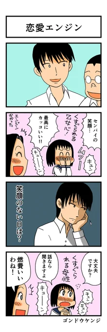 お題「笑顔」 恋愛エンジン  #キュンバト #4コマ漫画 #創作漫画