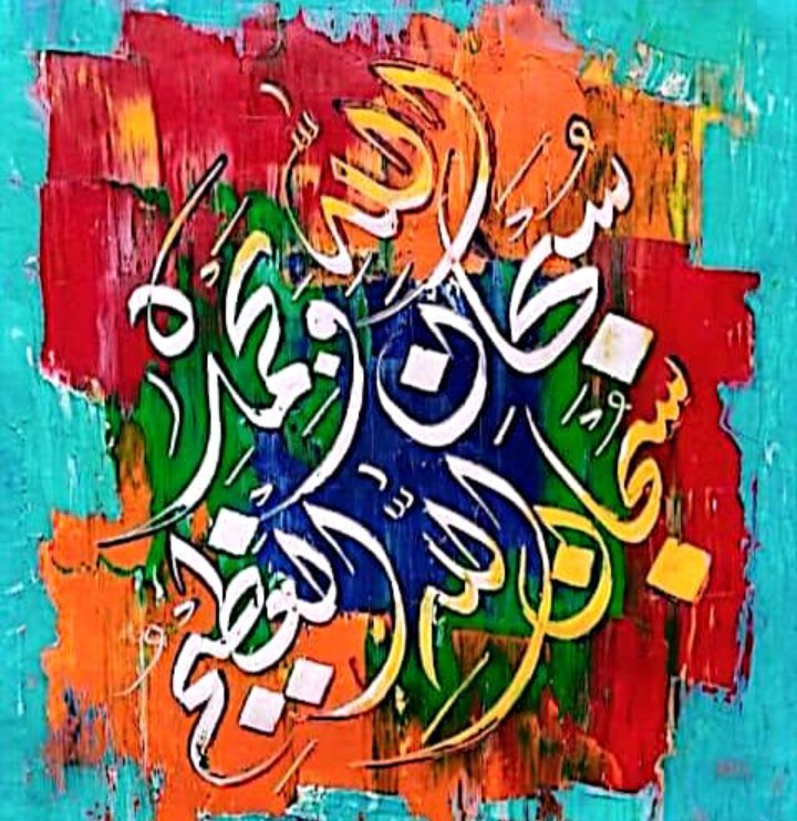 zeropoint's tweet image. سُبْحَانَ اللّٰهِ وَ بِحَمْدِہٖ
سُبْحَانَ اللّٰهِ الْعَظِیْمِ