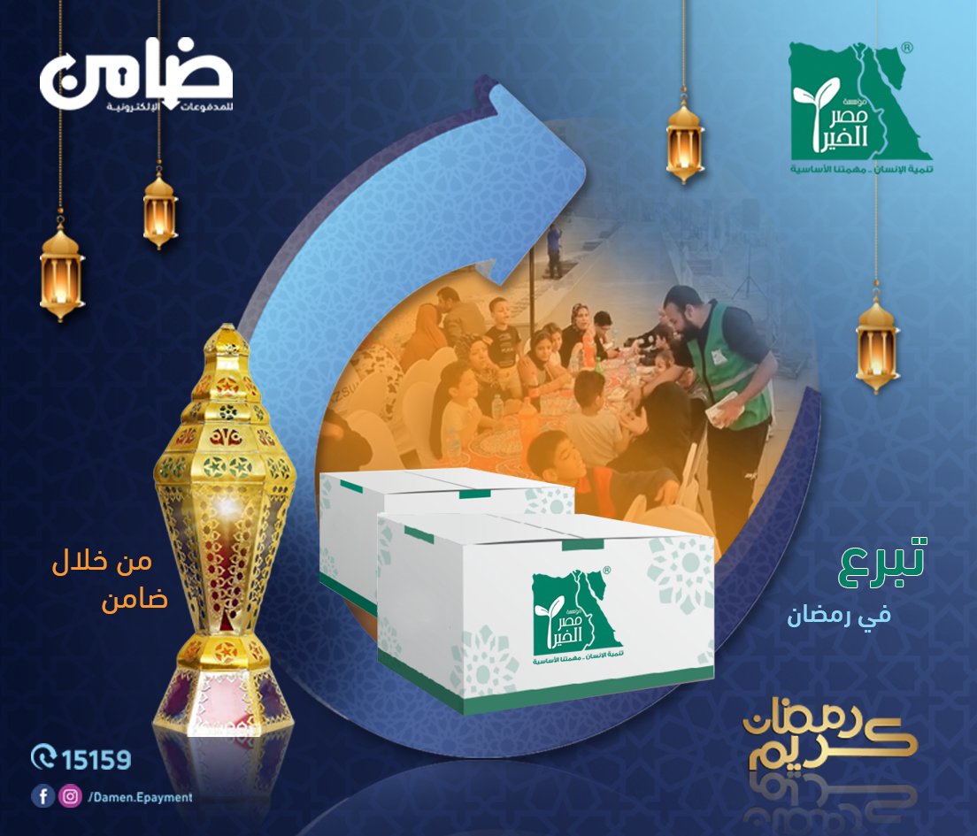 شهر الخير كله خير، اتبرع دلوقتي مع مصر الخير من خلال ماكينات ضامن المنتشره في جميع انحاء الجمهوريه

لمعرفة اقرب منفذ ضامن
damen.com.eg/store-locator/

#شارك_في_الخير #رمضان2024 #رمضان #شارك #خير #تبرع #مصر_الخير