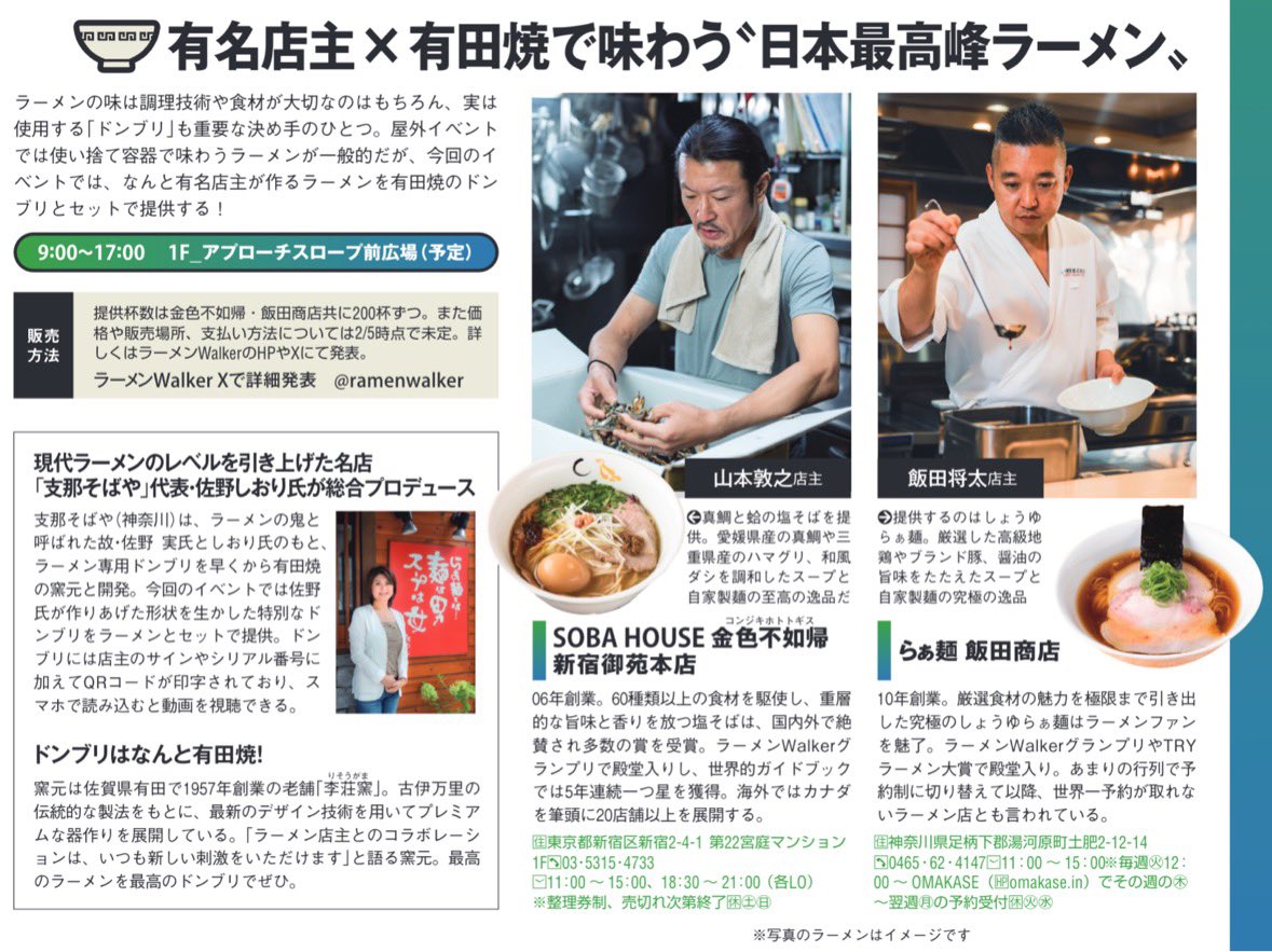 ramenwalker's tweet photo. #ラーメンWalker からスペシャルなプレゼント🎉

ラーメンWalkerキッチン初の地方出店として、3/2（土）に群馬県前橋市で提供する「金色不如帰」「飯田商店」の有田焼ドンブリ付きの特別なラーメン（3000円）を抽選で10名様にプレゼント🎁

有田焼のドンブリは「支那そばや」が総合プロデュース。シリアル番号入りの特別なドンブリ（窯元は李壮窯）で日本最高峰のラーメンをご堪能して頂きます

2度とない超プレミアムな機会にぜひ奮ってご応募ください

📢3/2（土）に群馬県前橋市で開催のイベント「UPDATE EARTH 2024ミライMATSURI@前橋」にて提供👇
https://t.co/z76pAmvJGp

📢金色不如帰も飯田商店もラーメン200杯ずつをシリアル番号入りの特別な有田焼ドンブリとセットで、3000円で提供（本プレゼント企画で当選した10名様は無料となります）

📢本プレゼント以外では、3/2（金）当日にご来場頂いた方へ順次抽選券を配布し、当選した方のみがご購入いただけます

📢事前での抽選は本ポストのみとなります。ぜひぜひ奮ってご応募ください

【応募方法】
①本ポストをリポスト
②本アカウントをフォロー
③応募期間は2/20㈫～2/25(日)23:59
④当選発表は2/27㈫予定
⑤当選の発表方法は本アカウントにて改めてご連絡します