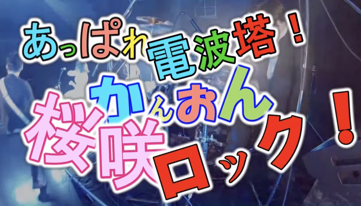 本日もやってまいりましたサンテレビにて25時からかんおん桜咲ロックはっじまるよ〜🙌
yossyの出番はいかに？😍
出なくても他の48pjの方々が出ております😁応援してあげてね😆
夜中にはなりますがサンテレビ映る方は是非ご覧あれ😆
#あっぱれ電波塔かんおん桜咲ロック
#サンテレビ