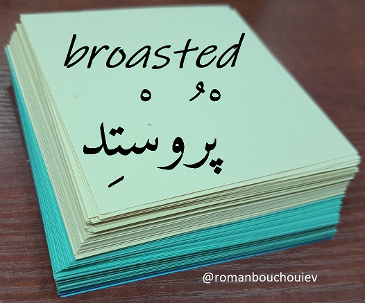 romanbouchouiev's tweet photo. Many years ago I heard a #Bahraini say the word
#پروستد (بالباء المثلثة)
which sounded like a local term of English origin. He explained what it meant, so I didn't bother googling it.
The words #broasted and #broaster come from 'broil + roast' and are a trademark.
#ترجم_وتعلم https://t.co/eYvQgI5QdK