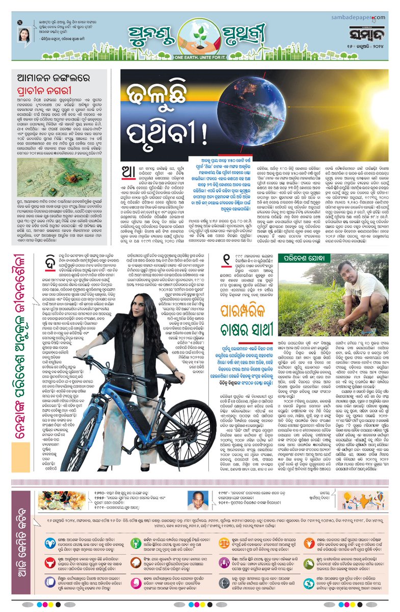 tanaya_p's tweet photo. In addition to Sambad Group's ongoing efforts to raise awareness about the impact of climate change, we have added a weekly page 'Punascha Pruthibi' dedicated to Mother Earth from January 2023. The intent is to provide more space to environmental issues, make it more mainstream, make it easy for the public to understand complex issues and also laud climate warriors who are doing good work. We are fully committed to the issue of climate change and would welcome feedback, inputs and collaborations. @SambadGroup #PunaschaPruthibi #Sambad