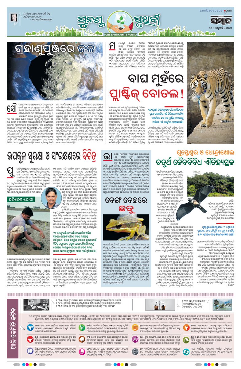 tanaya_p's tweet photo. In addition to Sambad Group's ongoing efforts to raise awareness about the impact of climate change, we have added a weekly page 'Punascha Pruthibi' dedicated to Mother Earth from January 2023. The intent is to provide more space to environmental issues, make it more mainstream, make it easy for the public to understand complex issues and also laud climate warriors who are doing good work. We are fully committed to the issue of climate change and would welcome feedback, inputs and collaborations. @SambadGroup #PunaschaPruthibi #Sambad