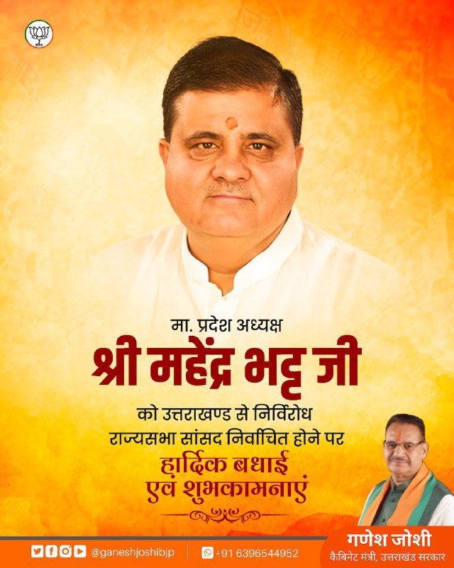 ganeshjoshibjp's tweet photo. भारतीय जनता पार्टी, उत्तराखण्ड के मा. प्रदेश अध्यक्ष श्री @mahendrabhatbjp जी को निर्विरोध राज्यसभा सांसद निर्वाचित होने पर हार्दिक बधाई एवं शुभकामनाएँ।

राज्यसभा सांसद के रूप में आपका कार्यकाल सफल रहे ऐसी बाबा केदार से कामना है। https://t.co/ix8bFnm3vv