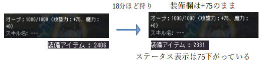 kosakiful's tweet photo. 魂のオーブの+A10%効果って時間制限ありましたっけ？
フレンドが気づいたのですが、狩りを続けていたら魂のオーブのA10%効果がステータス上消えていました。
装備欄では変わらず+75のままなのですが、
ステータス上は75下がっています。
2回試して2回とも18分程で消えていました。 https://t.co/p3hfWmPUXG