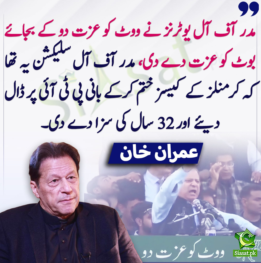 siasatpk's tweet photo. مدر آف آل یوٹرنز نے ووٹ کو عزت دو کے بجائے بوٹ کو عزت دے دی، مدر آف آل سلیکشن یہ تھا کہ کرمنلز کے کیسز ختم کرکے بانی پی ٹی آئی پر ڈال دیئے اور 32 سال کی سزا دے دی۔ عمران خان
@ImranKhanPTI #ImranKhan #NawazSharif 
https://t.co/WuKM84LXxZ https://t.co/RTYDFMzaoE