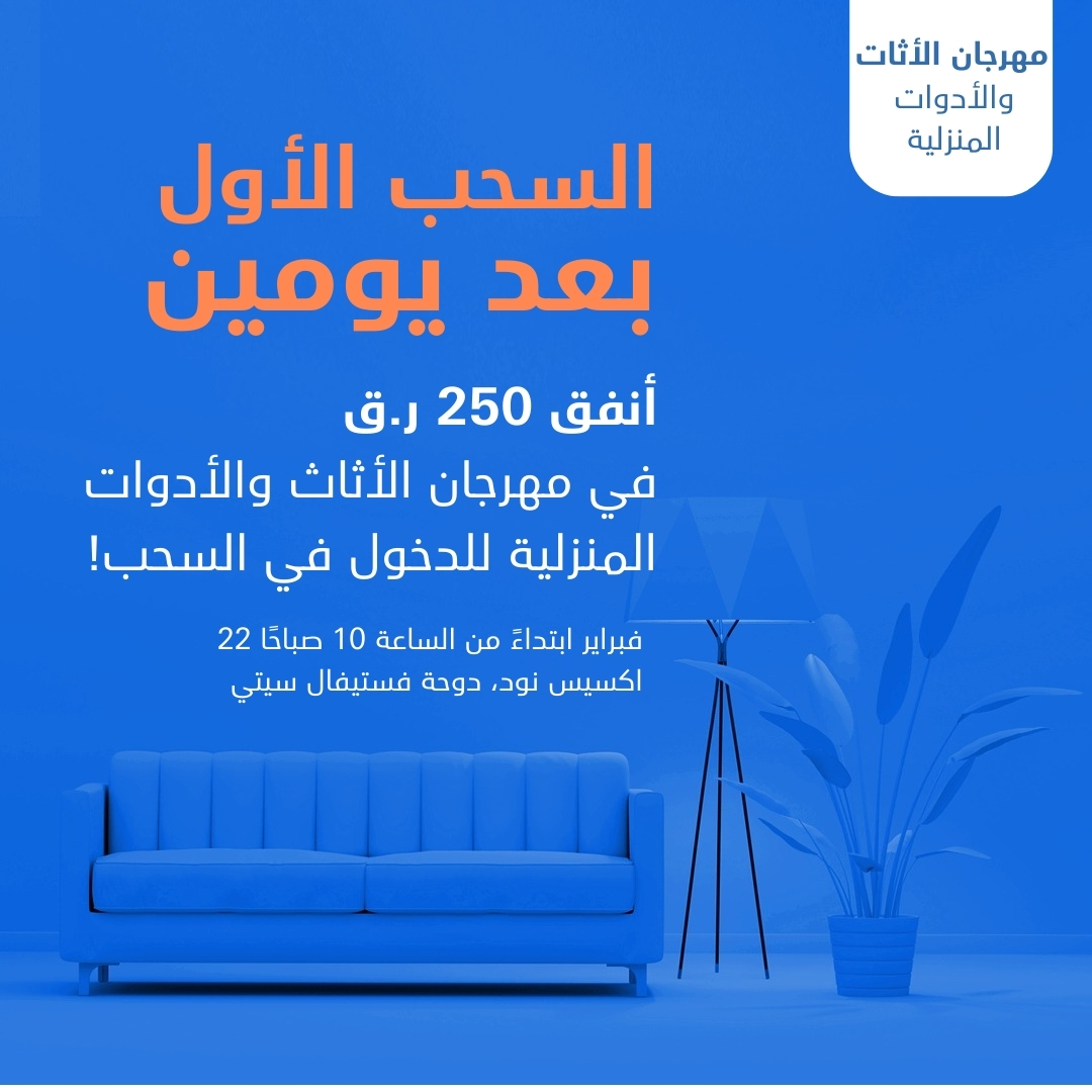 الوقت يمرّ سريعاً، لذا تسوّق الآن للدخول في سحب مهرجان الأثاث والأدوات المنزلية في دوحة فستيفال سيتي قبل 22 فبراير لتحصل على فرصة أن تكون واحداً من 11 فائزاً محظوظاً🥳

🔗 تعلم أكثر: ms.spr.ly/6018czGPy