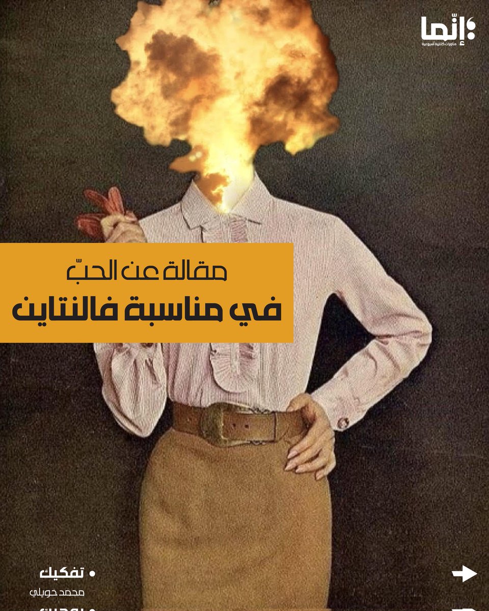 AlakhbarInnama's tweet photo. محمد حويلي | مقالة عن الحب بمناسبة فالنتاين

تقرؤونه على الرابط التالي:
https://t.co/ZcVpzgkBgF

#إنما #تفكيك
@hawiili https://t.co/ey4nv1qjAA