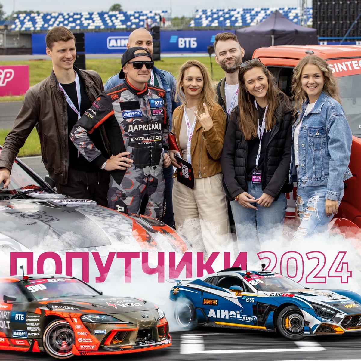 🔍🚗 ИЩЕТЕ КОМПАНИЮ НА ЭТАП РДС?

⚡️ Специально для вас мы создали обсуждение в нашей группе ВКонтакте, где вы сможете найти попутчиков для поездок на автодромы в сезоне-2024. Переходите по ссылке и оставляйте свои сообщения: vk.cc/cuNpNM

Увидимся совсем скоро! ⏰