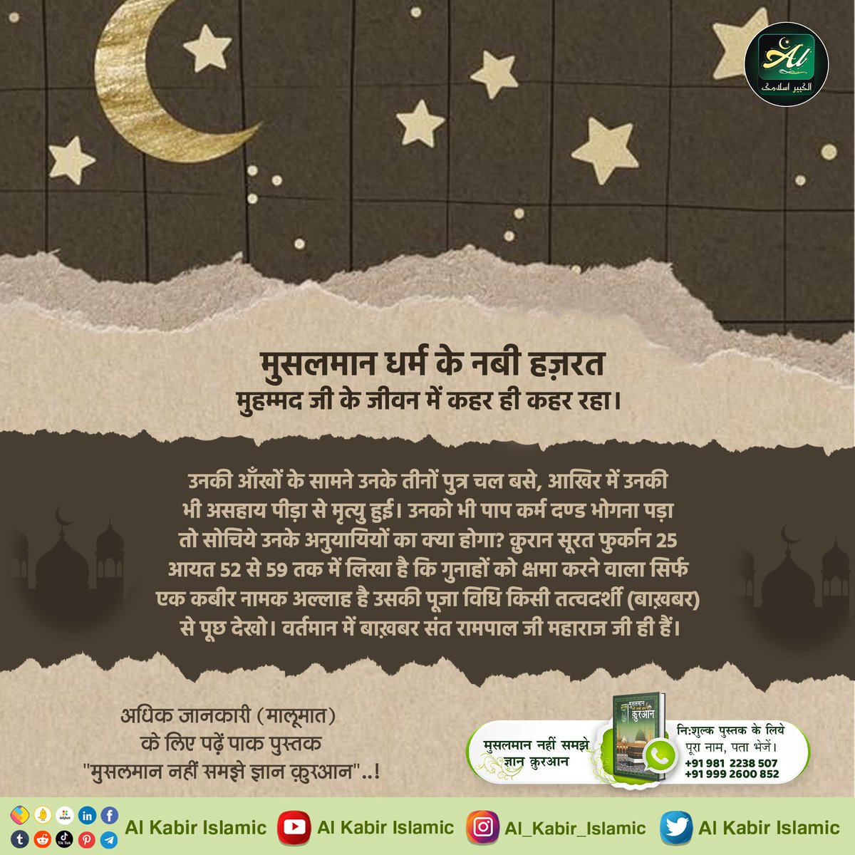 AlKabirIslamic's tweet photo. #AlKabir_Islamic
#SaintRampalJi
मुसलमान धर्म के नबी हज़रत मुहम्मद जी के जीवन में क़हर ही क़हर रहा।
उनकी आँखों के सामने उनके तीनों पुत्र चल बसे, आखिर में उनकी भी असहाय पीड़ा से मृत्यु हुई। उनको भी पाप कर्म दण्ड भोगना पड़ा तो सोचिये उनके अनुयायियों का क्या होगा? https://t.co/8YPVuAJOmz