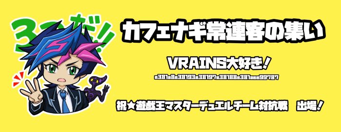 遊戯王MD2周年 結束の力】 VRAINSをみんなに知らしめたくてカフェナギ