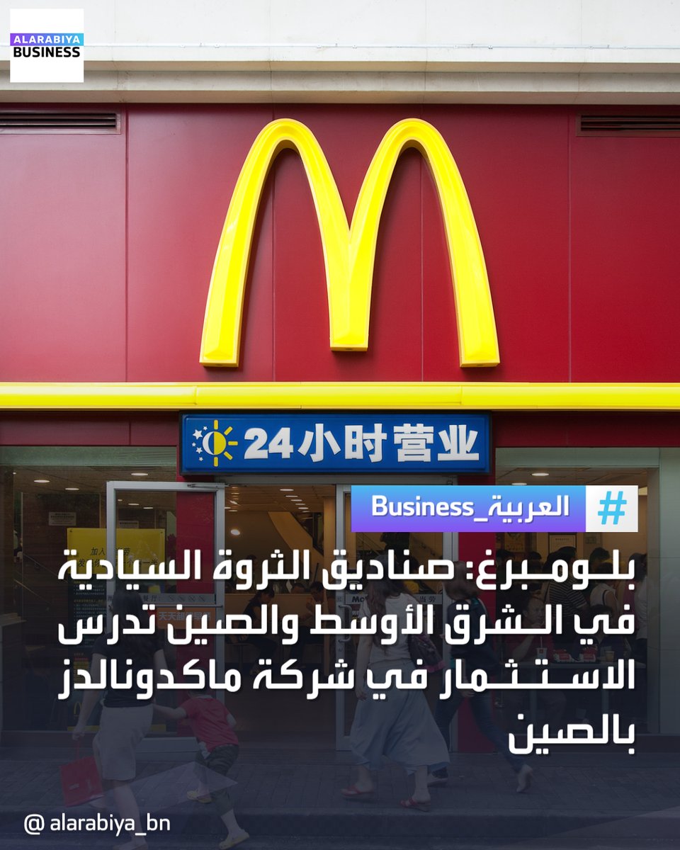 AlArabiya_Bn's tweet photo. صناديق الثروة السيادية في #الشرق_الأوسط و #الصين تدرس الاستثمار في شركة #ماكدونالدز في #الصين، إذ تجري شركات من بينها شركة #مبادلة الإماراتية وجهاز قطر للاستثمار ومؤسسة الصين للاستثمار محادثات للاستثمار بشكل مشترك في عمليات سلسلة الوجبات السريعة في الصين كمساهمين أقلية، بحسب ما ذكرته "بلومبرغ"
#العربية_Business