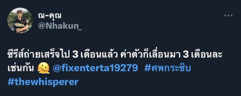 feiyang6969's tweet photo. Please pay Actor: @Nhakun_  as soon as possible for the costs related to filming this series.  Fans will continue to pay attention, please handle it as soon as possible, thank you!!!
 @fixenterta19279   #ศพกระซิบ #thewhisperer https://t.co/CEQ7Vkxs4C