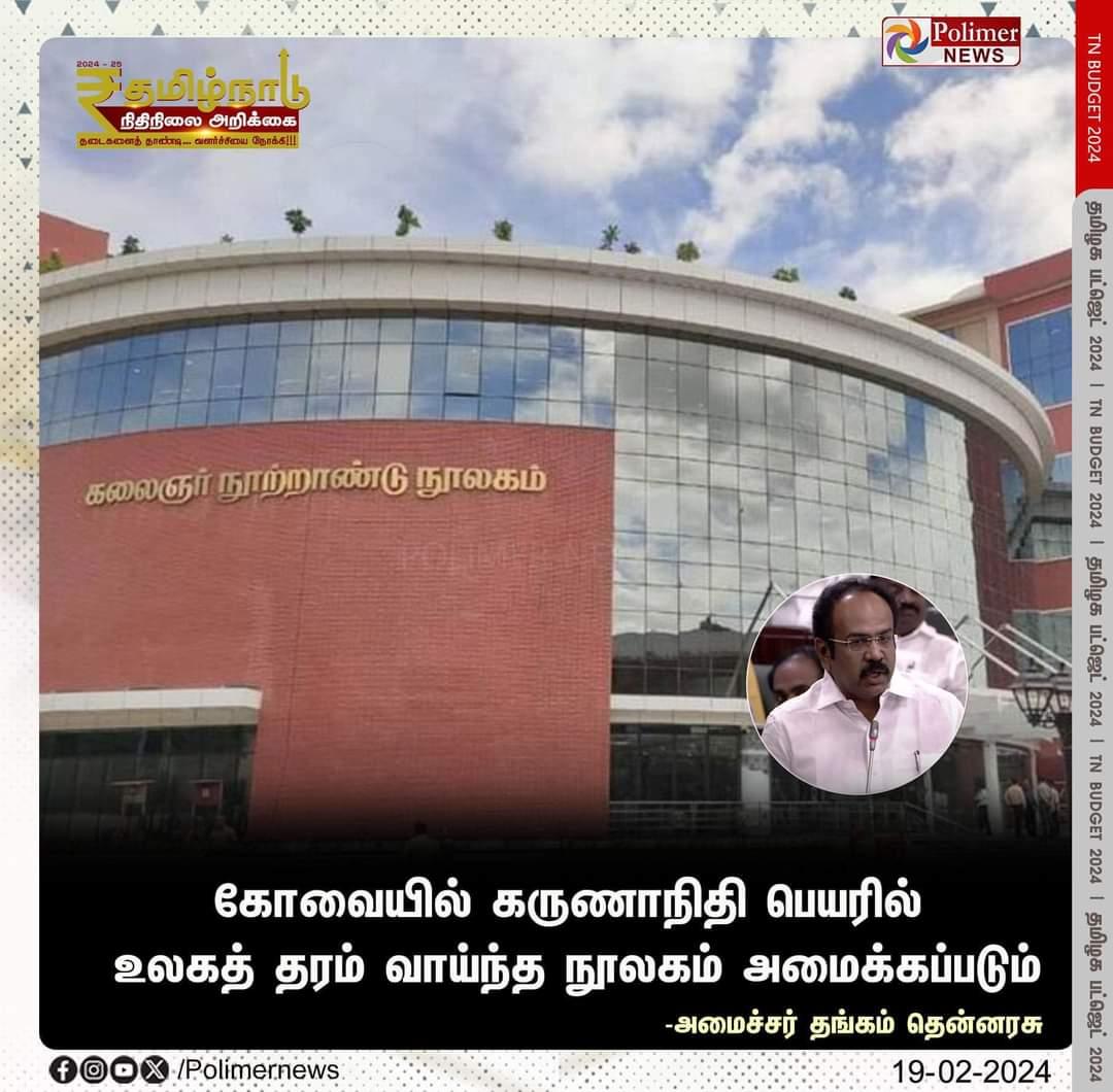 #CBE - 0/10 for #DMK - World class library to be constructed #Madurai - 5/10 for DMK - World class library constructed #Trichy voted 9/9 for DMK - No new library in spite of multiple requests #TamilnaduBudget #thindaadumtrichy #Trichy #KalaingarLibrary