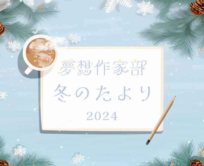 夢想作家部 冬のたより 2024