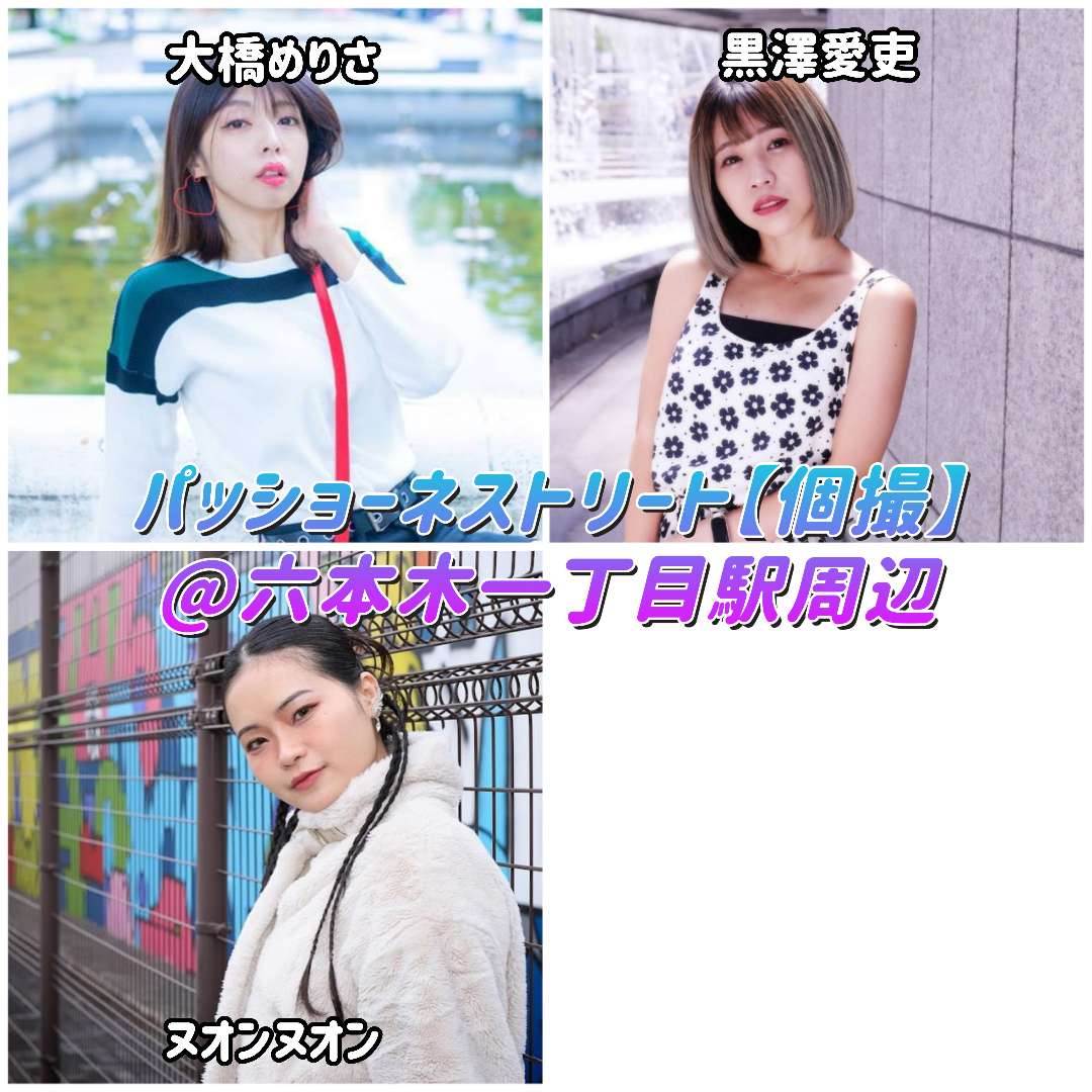 passione_street's tweet photo. 2月28日(水)
港区、六本木一丁目駅周辺【個撮】

開催時間(⑫部制/各部30分)
①13:00-13:30〜⑫20:20-20:50

詳細・予約状況→https://t.co/92QtmocTqn

#パッショーネストリート https://t.co/rXvh53AhX4