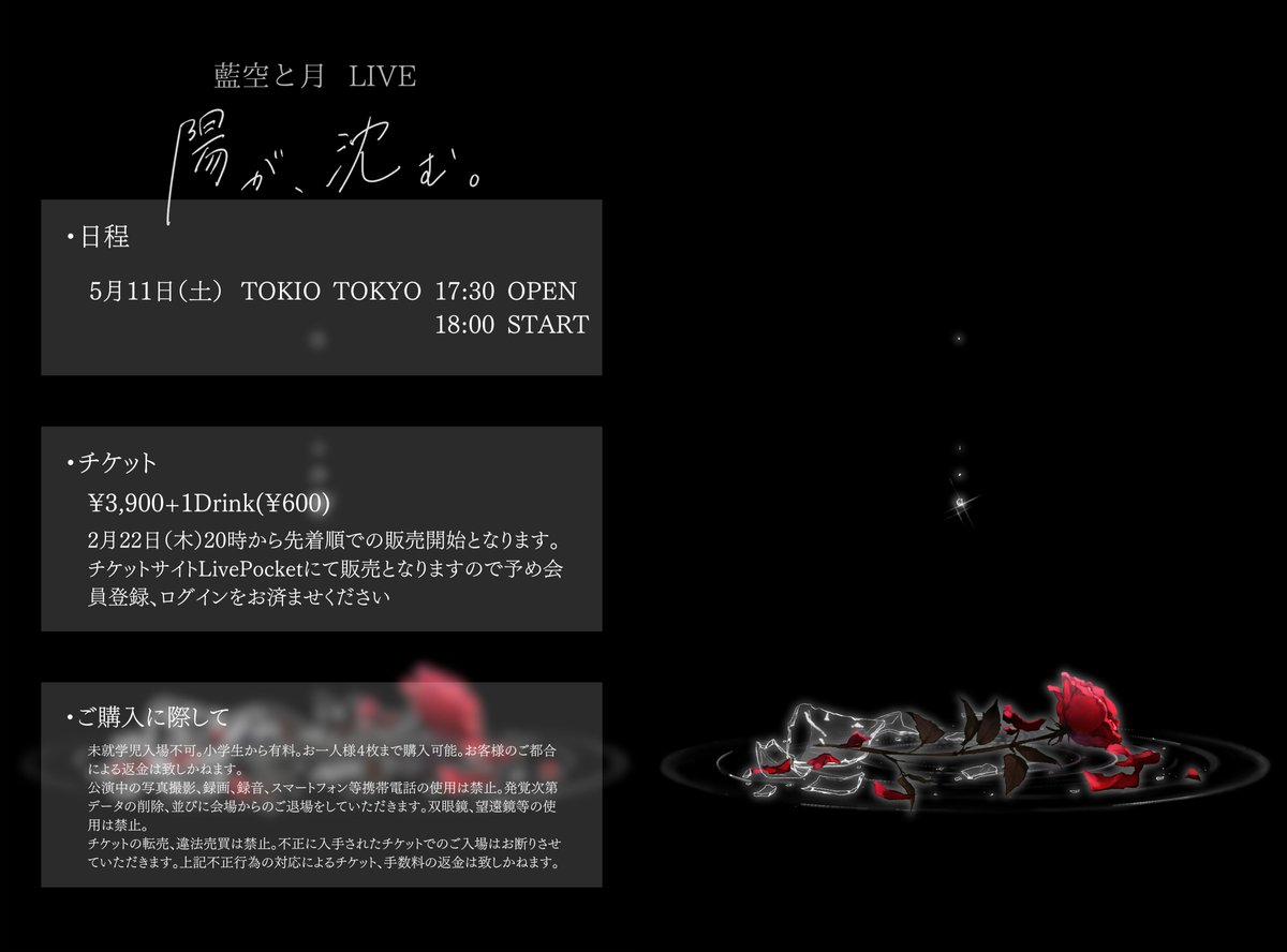 aizoratotsuki's tweet photo. 5月11日（土）にLIVE「陽が、沈む。」を開催いたします。

チケットは明日2月22日（木）20:00より、LivePocketにて先着順での販売となります。ご購入の際は予め会員登録、ログインをお済ませください。
皆様のご来場を心よりお待ちしております。

チケットリンク
https://t.co/P3C9IKq3m2 https://t.co/03O4nF94cR