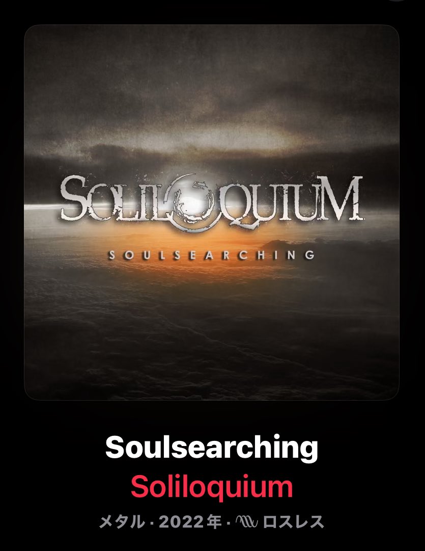 こんばんは。
今夜は少し遅い帰りに
スウェーデン🇸🇪メロディック
ドゥーム/デスメタルバンド
Soliloquium『Soulsearching』
(2022)を聴きながら

全体を覆うダークで
メランコリックな雰囲気
その中で貫かれる叙情的な
メロディーが非常に印象的で
聴き応えがあります

では本日も一日お疲れ様でした！