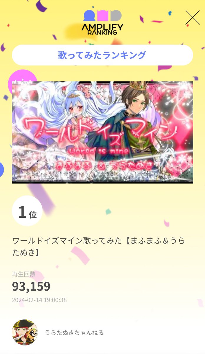 AmplifyRanking's tweet photo. アンプラ　歌ってみた日間ランキング2/20/2024

1位 ワールドイズマイン歌ってみた【まふまふ＆うらたぬき】 (@uratasama &amp; @uni_mafumafu)

https://t.co/mDeSW89Mc6

#本日のアンプラ #アンプラ #AMPLIFYRANKING #歌ってみた https://t.co/jT5CyYhj8S