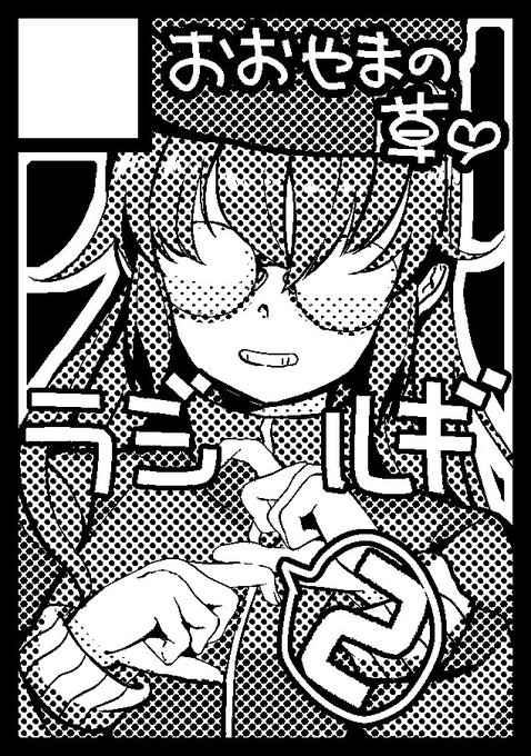 夏コミ申し込みました〜 ソシャゲのスペースじゃないですがアリスギアの既刊も一応持っていく予定ですのでよしなに 新刊はラジルギって言うSTGの本になります 