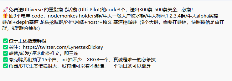 Nodemonkescn3's tweet photo. 🚀免费送Ultiverse 的重點擼毛活動 (Ulti-Pilot)的code3个，送出300萬-500萬美金，必擼！
✅位于上述指定群组，可以喊朋友拉一下相关群
✅关注：https://t.co/Tjvl2P8fPc
✅点赞/转发/评论此条推文，即三连
11.30开始9群联抽 https://t.co/gNbaZwSuKq