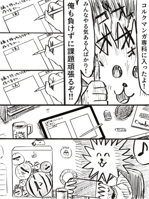 マンガスクール「コルクマンガ専科」に入校したので、やる気に溢れてる今日の日記です
#コルクマンガ専科
#こーんの漫画 
