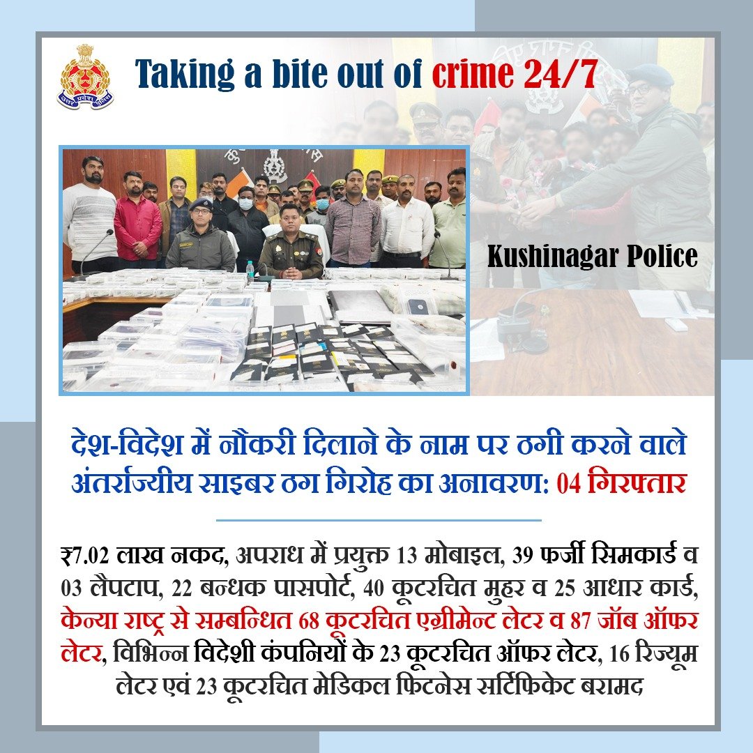 Zero Tolerance Against Fraudsters

नौकरी दिलाने के नाम पर ठगी करने वाले अंतर्राज्यीय गिरोह के 4 अभि0 को <a href="/kushinagarpol/">Kushinagar Police</a> द्वारा गिर0 कर ₹7.02 लाख नकद, 39 फर्जी सिमकार्ड, 22 पासपोर्ट, केन्या राष्ट्र से सम्बन्धित 68 एग्रीमेन्ट लेटर व 87 जॉब ऑफर लेटर बरामद किये गए हैं।

#GoodWorkUPP