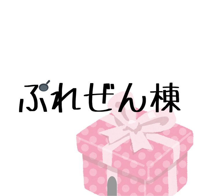 ぷれぜん棟