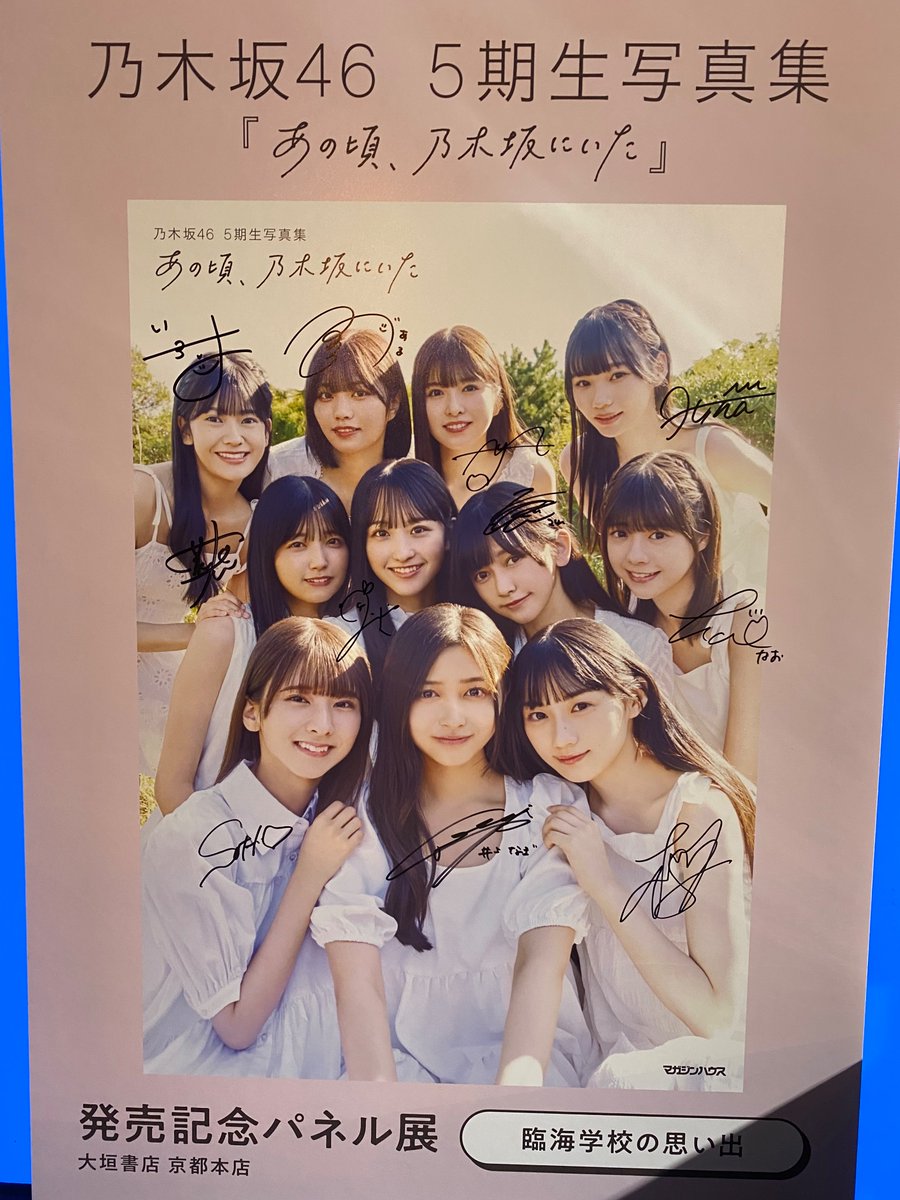 乃木坂46 5期生写真集『あの頃、乃木坂にいた』パネル展本日2月20日