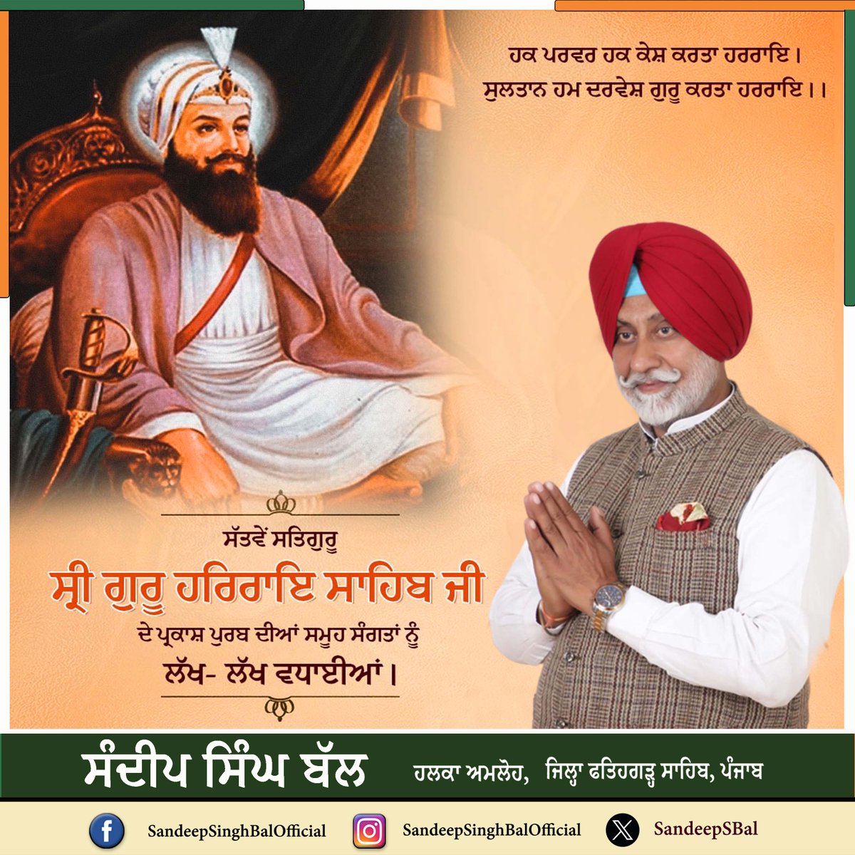 SandeepSBal's tweet photo. ਸੱਤਵੇਂ ਸਤਿਗੁਰੂ ਸ੍ਰੀ ਗੁਰੂ ਹਰਿਰਾਇ ਸਾਹਿਬ ਜੀ ਦੇ ਪ੍ਰਕਾਸ਼ ਪੁਰਬ ਦੀਆਂ ਸਮੂਹ ਸੰਗਤਾਂ ਨੂੰ ਲੱਖ- ਲੱਖ ਵਧਾਈਆਂ। ਗੁਰੂ ਸਾਹਿਬ ਨੇ ਮਹਿਜ਼ 14 ਸਾਲ ਦੀ ਉਮਰ ਵਿੱਚ ਸਿੱਖ ਕੌਮ ਦੀ ਨੁਮਾਇੰਦਗੀ ਕੀਤੀ। ਆਪ ਜੀ ਦਾ ਜੀਵਨ, ਸੰਸਾਰ ਨੂੰ ਦਇਆ ਤੇ ਦ੍ਰਿੜ੍ਹਤਾ ਵਿੱਚੋਂ ਜੀਵਨ-ਮੰਤਵ ਨੂੰ ਸਮਝਣ ਲਈ ਪ੍ਰੇਰਨਾ ਦਿੰਦਾ ਹੈ।

#guruharraisahabji https://t.co/bRdFOSdmju