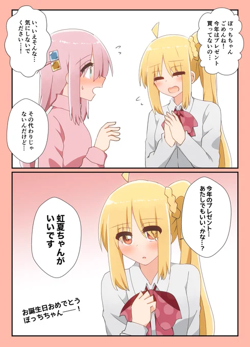 ぼっちちゃんハピバぼ虹漫画#後藤ひとり生誕祭#後藤ひとり生誕祭2024 