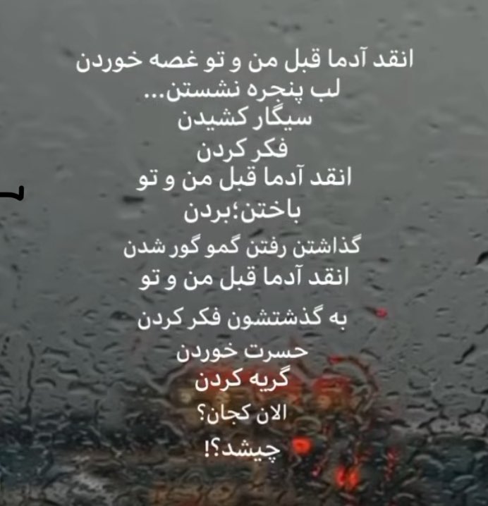 nagofteham's tweet image. اینجا باشه که هی یادم بندازه دنیا وفا ندارد ای نور هردو دیده