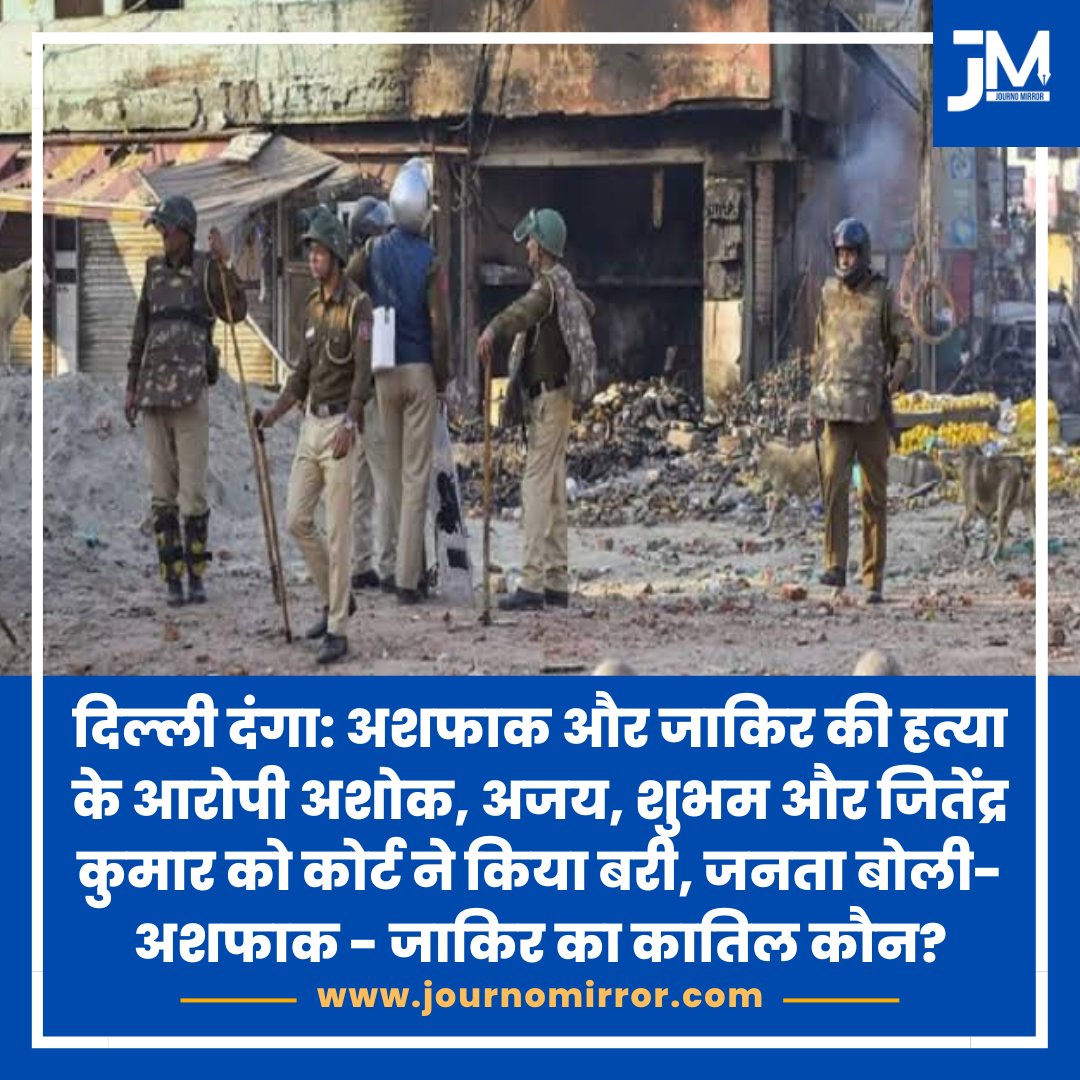 दिल्ली दंगा: अशफाक और जाकिर की हत्या के आरोपी अशोक, अजय, शुभम और जितेंद्र कुमार को कोर्ट ने किया बरी, जनता बोली- अशफाक - जाकिर का कातिल कौन? #BreakingNews #DelhiRiots #Muslim